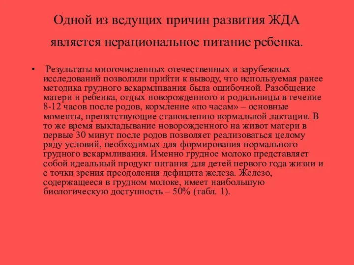 Одной из ведущих причин развития ЖДА является нерациональное питание ребенка.