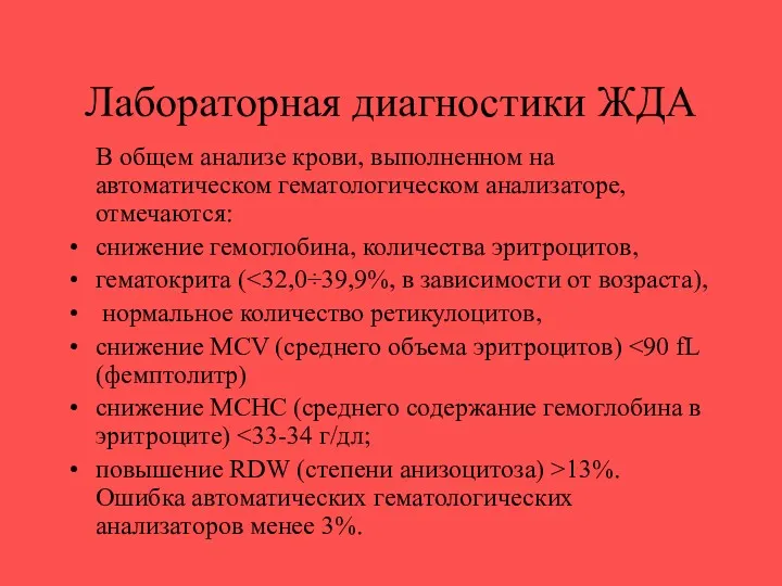 Лабораторная диагностики ЖДА В общем анализе крови, выполненном на автоматическом