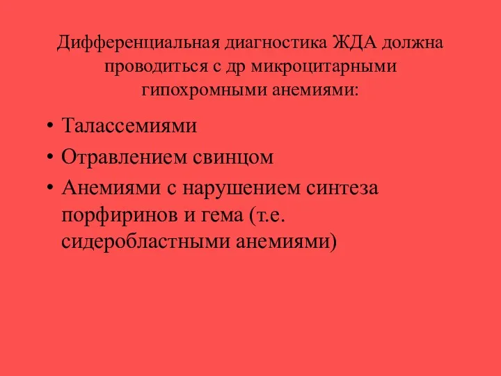 Дифференциальная диагностика ЖДА должна проводиться с др микроцитарными гипохромными анемиями: