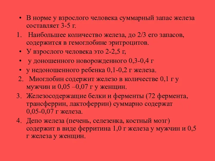 В норме у взрослого человека суммарный запас железа составляет 3-5