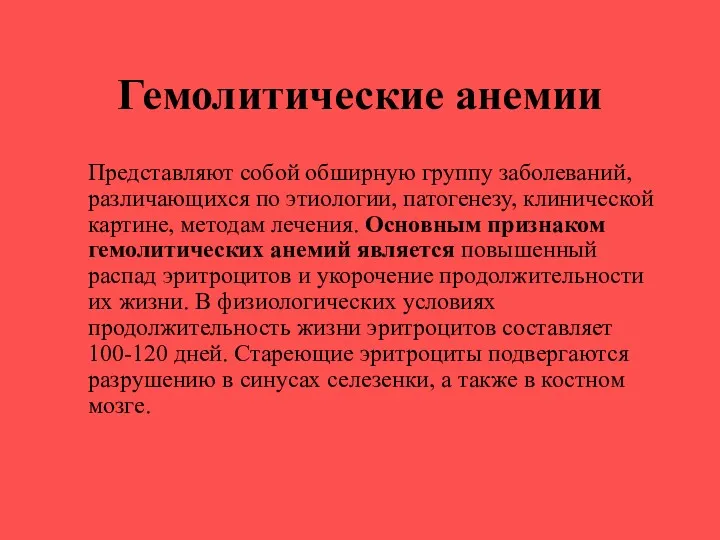 Гемолитические анемии Представляют собой обширную группу заболеваний, различающихся по этиологии,