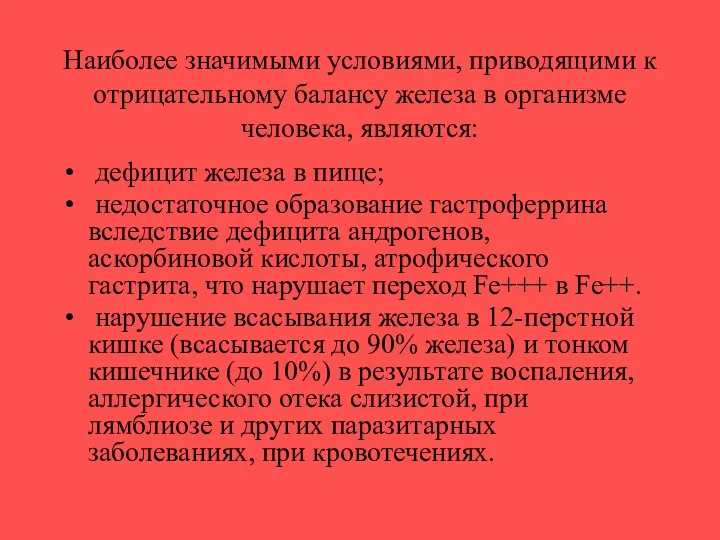 Наиболее значимыми условиями, приводящими к отрицательному балансу железа в организме