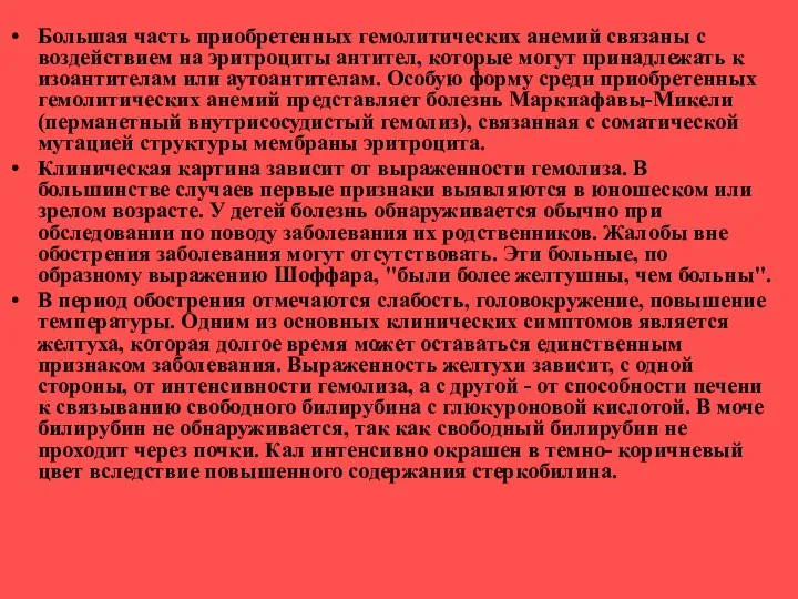 Большая часть приобретенных гемолитических анемий связаны с воздействием на эритроциты