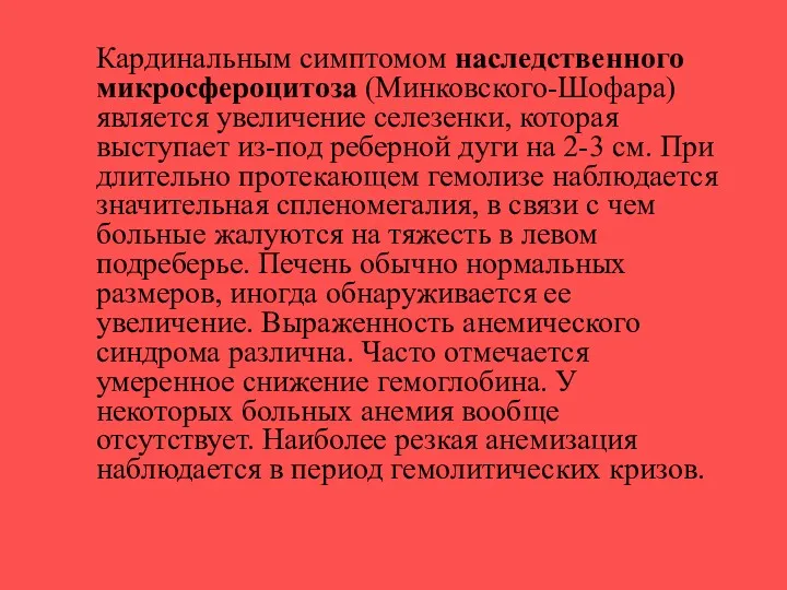 Кардинальным симптомом наследственного микросфероцитоза (Минковского-Шофара) является увеличение селезенки, которая выступает