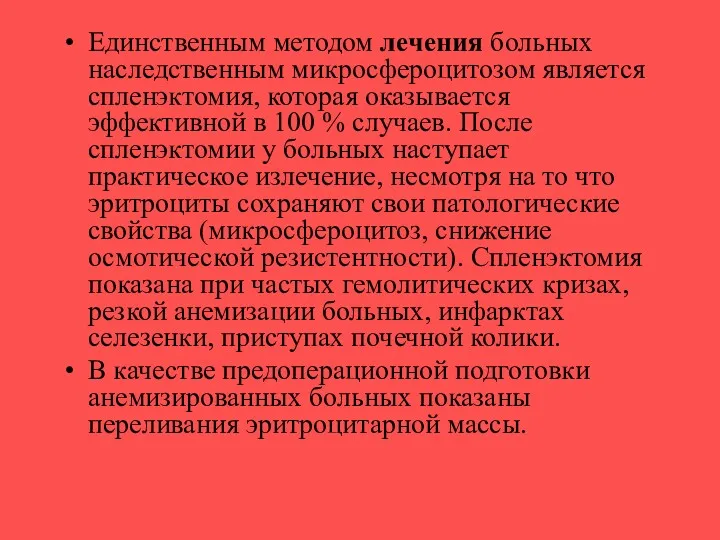 Единственным методом лечения больных наследственным микросфероцитозом является спленэктомия, которая оказывается