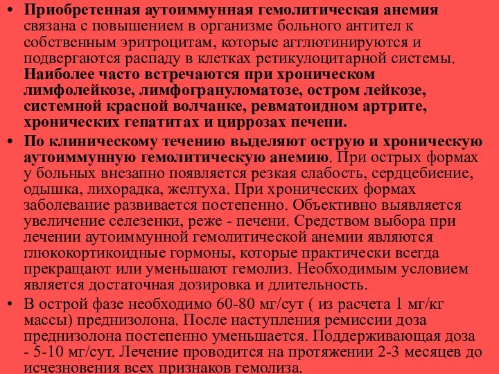 Приобретенная аутоиммунная гемолитическая анемия связана с повышением в организме больного