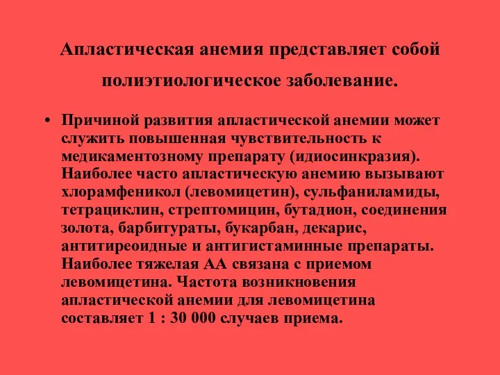 Апластическая анемия представляет собой полиэтиологическое заболевание. Причиной развития апластической анемии