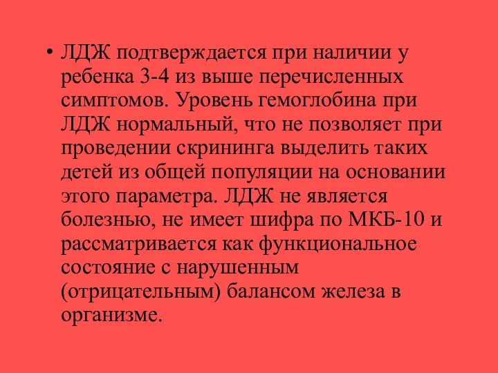 ЛДЖ подтверждается при наличии у ребенка 3-4 из выше перечисленных