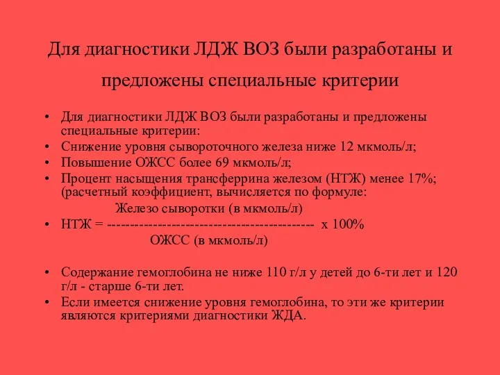 Для диагностики ЛДЖ ВОЗ были разработаны и предложены специальные критерии