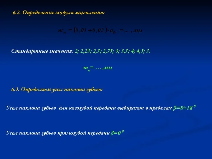 6.2. Определение модуля зацепления: Стандартные значения: 2; 2,25; 2,5; 2,75;