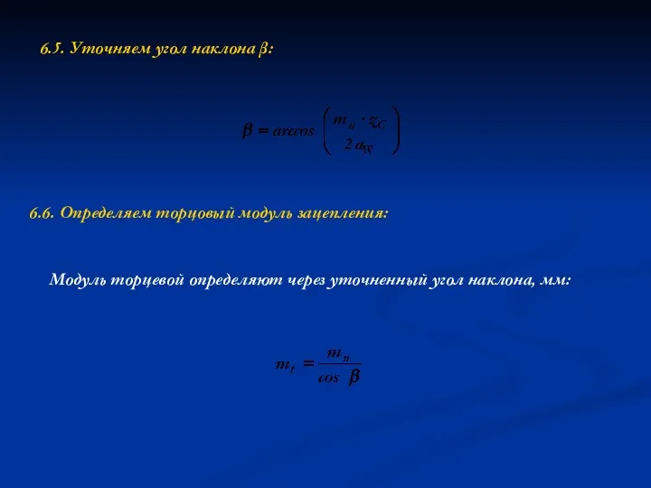 6.6. Определяем торцовый модуль зацепления: 6.5. Уточняем угол наклона β: