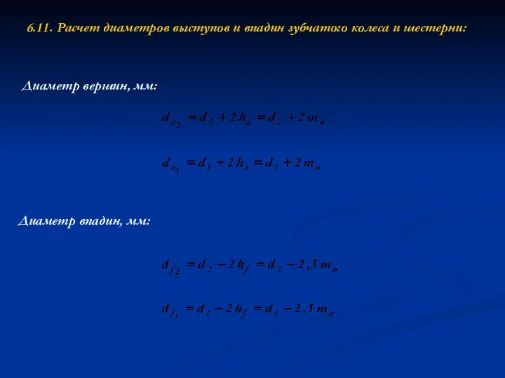 6.11. Расчет диаметров выступов и впадин зубчатого колеса и шестерни: Диаметр вершин, мм: Диаметр впадин, мм: