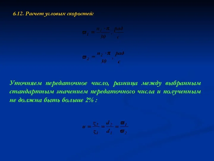 6.12. Расчет угловых скоростей: Уточняем передаточное число, разница между выбранным