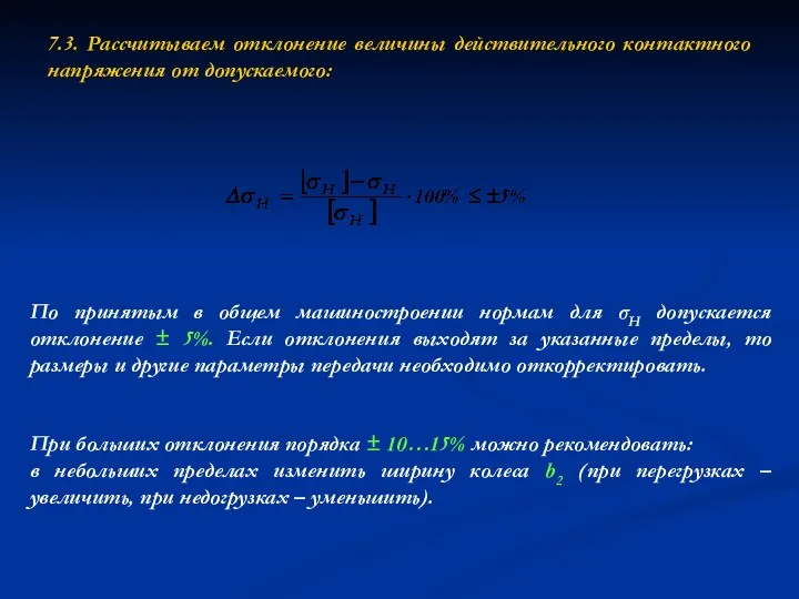 7.3. Рассчитываем отклонение величины действительного контактного напряжения от допускаемого: По