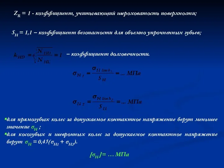 ZR = 1 - коэффициент, учитывающий шероховатость поверхности; SH =