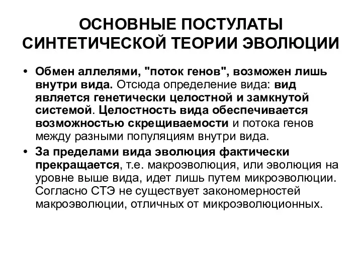 ОСНОВНЫЕ ПОСТУЛАТЫ СИНТЕТИЧЕСКОЙ ТЕОРИИ ЭВОЛЮЦИИ Обмен аллелями, "поток генов", возможен