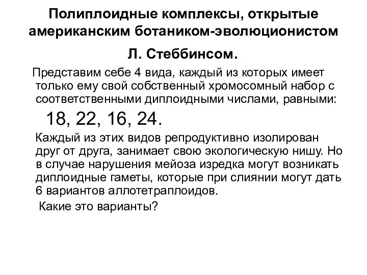 Полиплоидные комплексы, открытые американским ботаником-эволюционистом Л. Стеббинсом. Представим себе 4