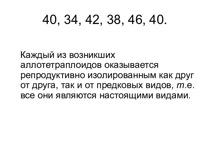 40, 34, 42, 38, 46, 40. Каждый из возникших аллотетраплоидов