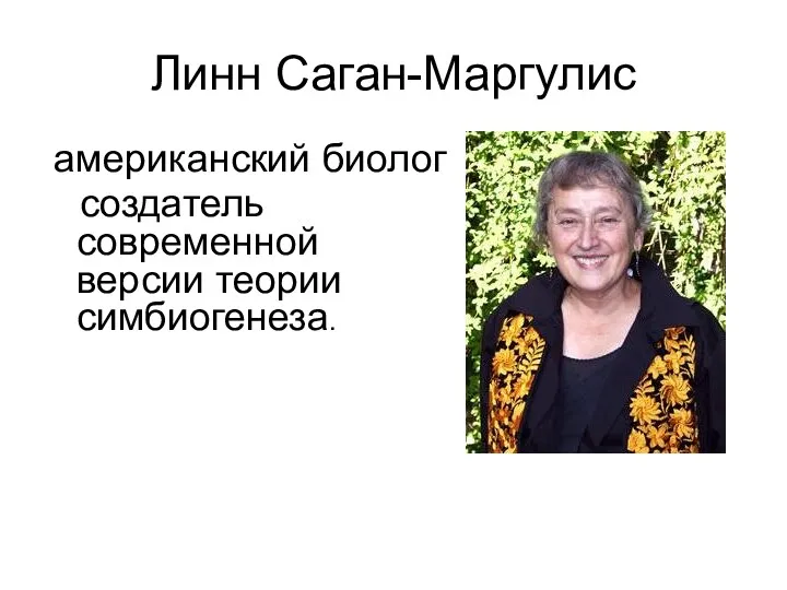 Линн Саган-Маргулис американский биолог создатель современной версии теории симбиогенеза.