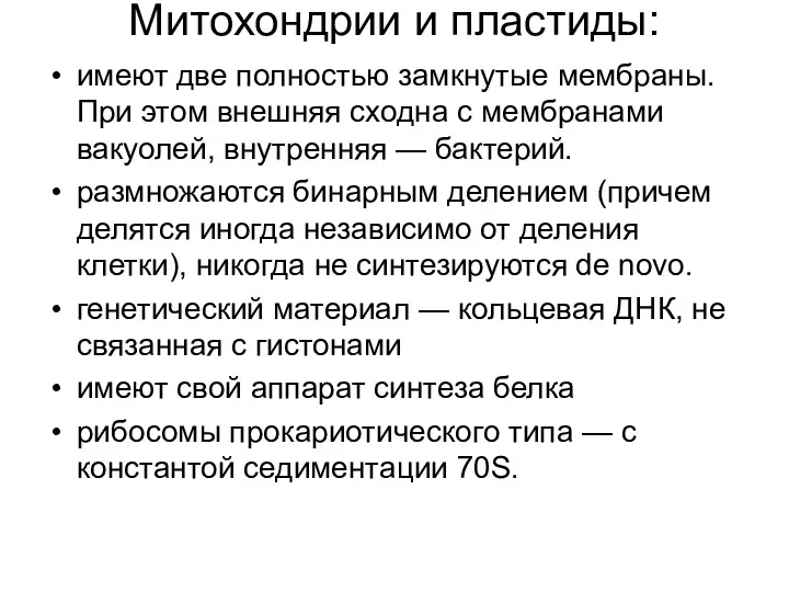 Митохондрии и пластиды: имеют две полностью замкнутые мембраны. При этом