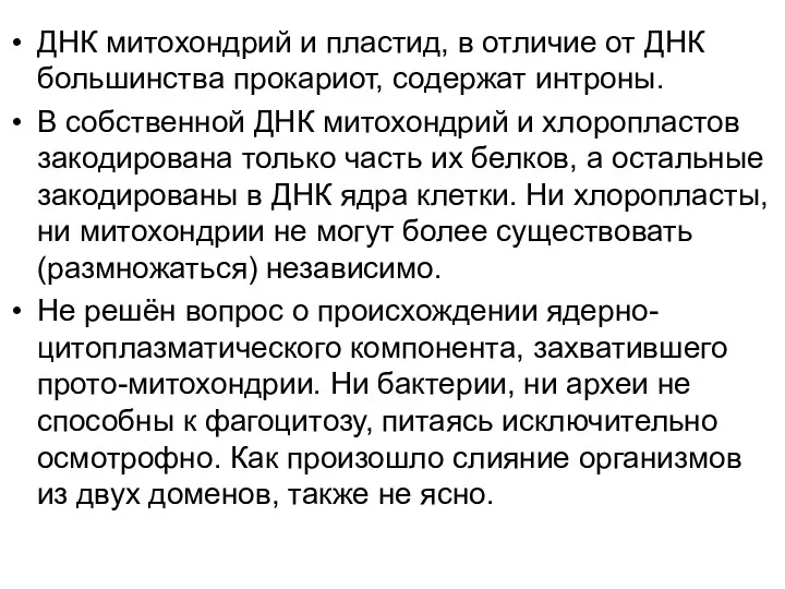 ДНК митохондрий и пластид, в отличие от ДНК большинства прокариот,