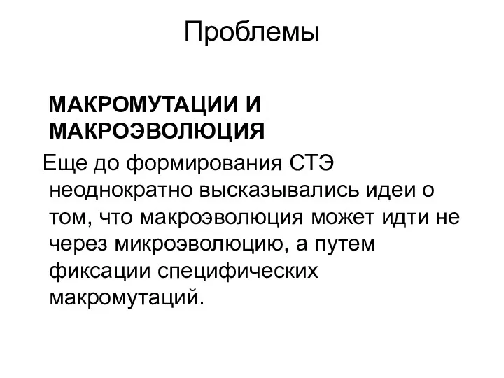 Проблемы МАКРОМУТАЦИИ И МАКРОЭВОЛЮЦИЯ Еще до формирования СТЭ неоднократно высказывались