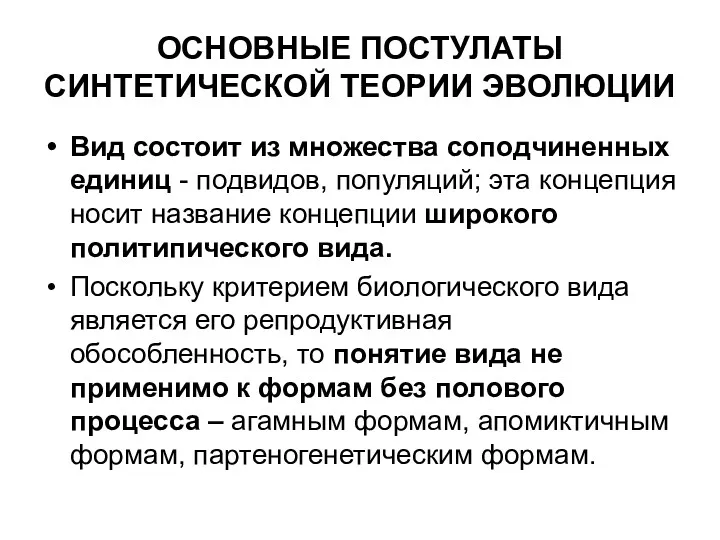 ОСНОВНЫЕ ПОСТУЛАТЫ СИНТЕТИЧЕСКОЙ ТЕОРИИ ЭВОЛЮЦИИ Вид состоит из множества соподчиненных