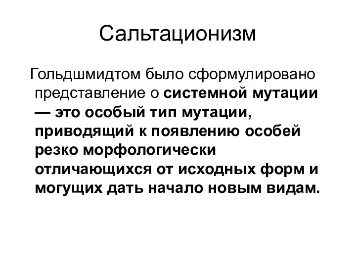 Сальтационизм Гольдшмидтом было сформулировано представление о системной мутации — это