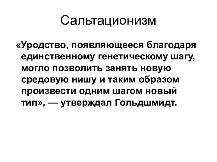 Сальтационизм «Уродство, появляющееся благодаря единственному генетическому шагу, могло позволить занять