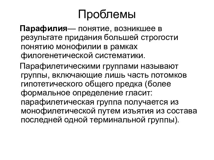 Проблемы Парафилия— понятие, возникшее в результате придания большей строгости понятию