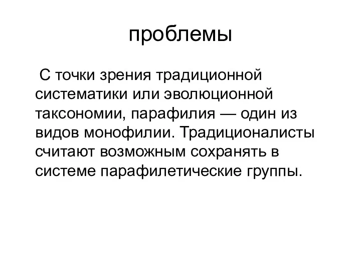 проблемы С точки зрения традиционной систематики или эволюционной таксономии, парафилия