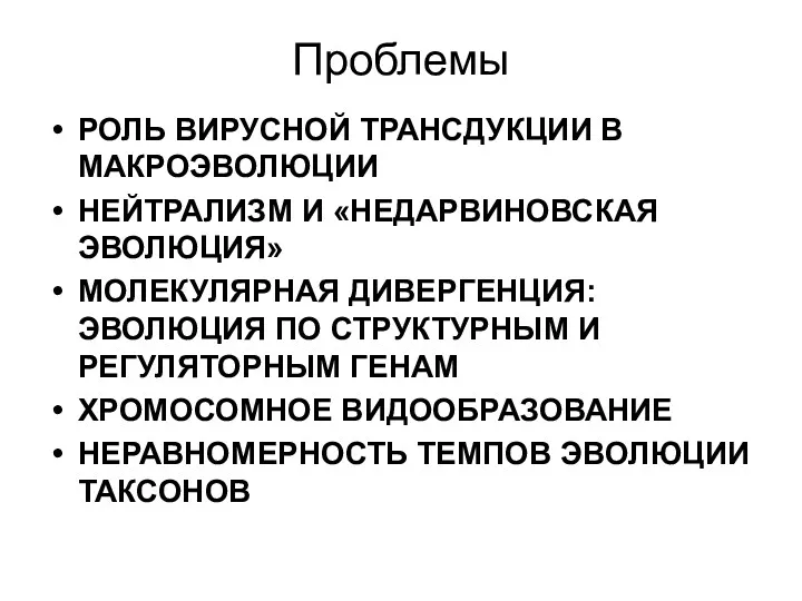 Проблемы РОЛЬ ВИРУСНОЙ ТРАНСДУКЦИИ В МАКРОЭВОЛЮЦИИ НЕЙТРАЛИЗМ И «НЕДАРВИНОВСКАЯ ЭВОЛЮЦИЯ»