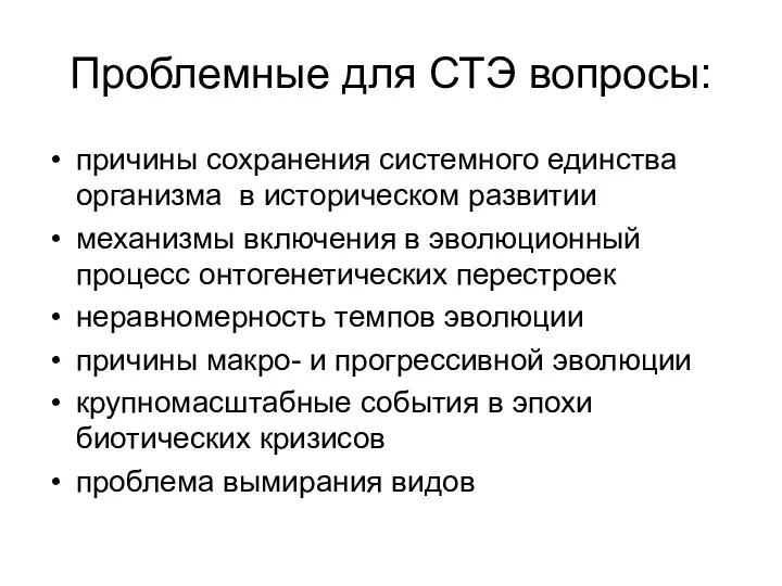 Проблемные для СТЭ вопросы: причины сохранения системного единства организма в