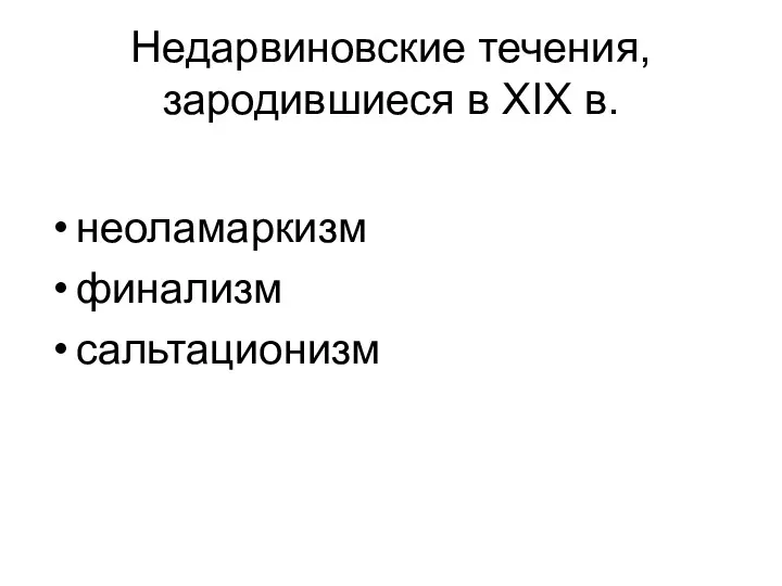 Недарвиновские течения, зародившиеся в XIX в. неоламаркизм финализм сальтационизм