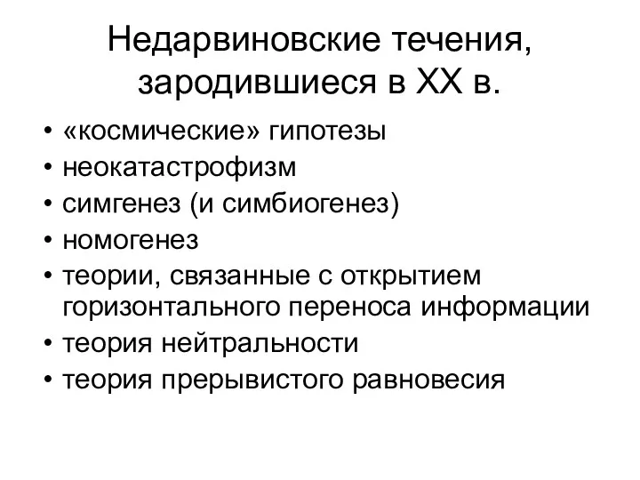 Недарвиновские течения, зародившиеся в XX в. «космические» гипотезы неокатастрофизм симгенез