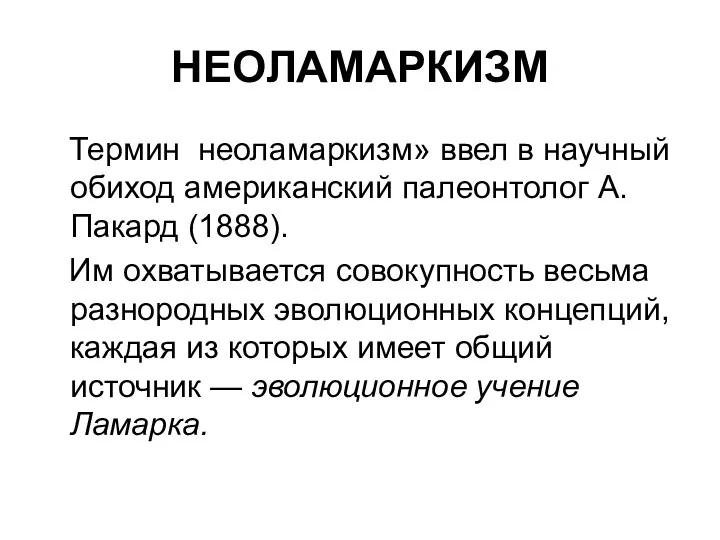 НЕОЛАМАРКИЗМ Термин неоламаркизм» ввел в научный обиход американский палеонтолог А.