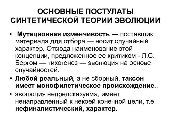 ОСНОВНЫЕ ПОСТУЛАТЫ СИНТЕТИЧЕСКОЙ ТЕОРИИ ЭВОЛЮЦИИ Мутационная изменчивость — поставщик материала