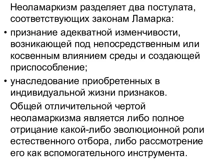 Неоламаркизм разделяет два постулата, соответствующих законам Ламарка: признание адекватной изменчивости,