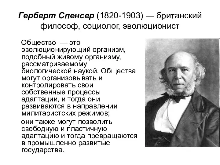 Герберт Спенсер (1820-1903) — британский философ, социолог, эволюционист Общество —