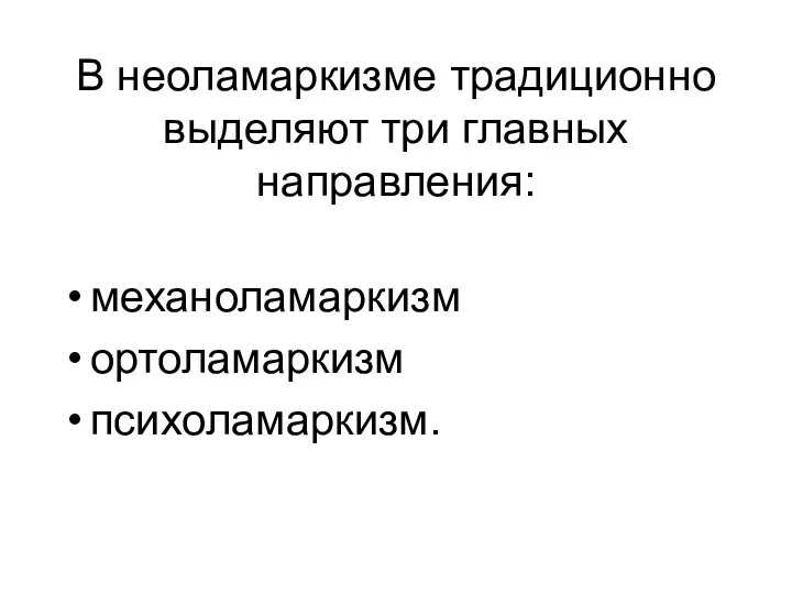 В неоламаркизме традиционно выделяют три главных направления: механоламаркизм ортоламаркизм психоламаркизм.