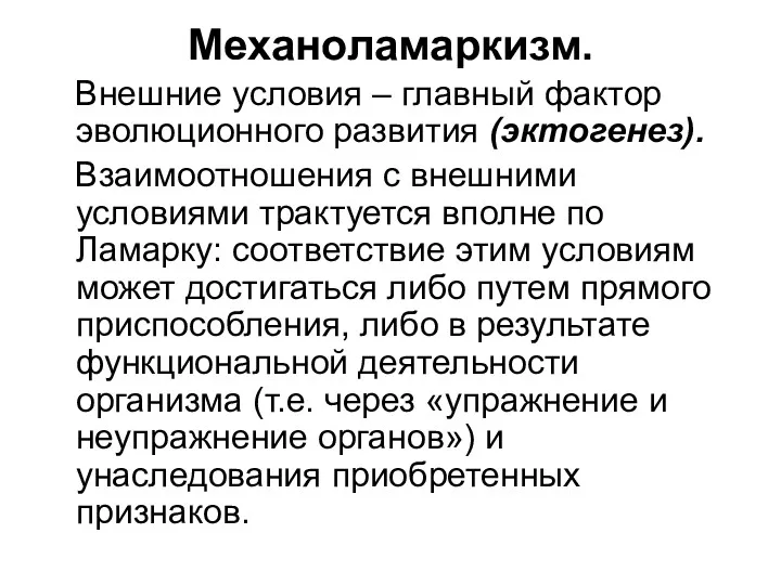 Механоламаркизм. Внешние условия – главный фактор эволюционного развития (эктогенез). Взаимоотношения