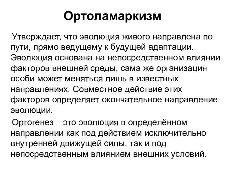 Ортоламаркизм Утверждает, что эволюция живого направлена по пути, прямо ведущему