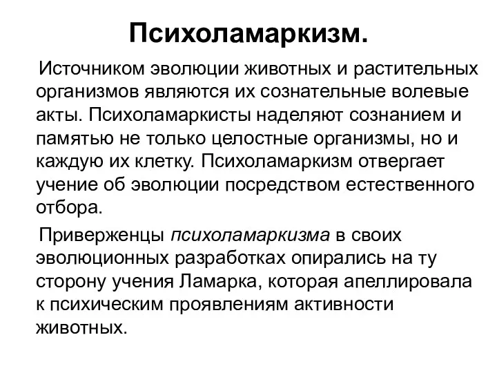 Психоламаркизм. Источником эволюции животных и растительных организмов являются их сознательные