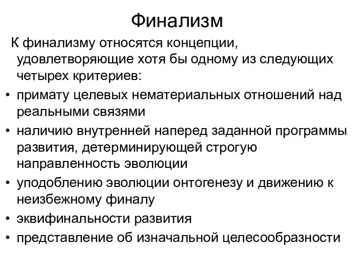 Финализм К финализму относятся концепции, удовлетворяющие хотя бы одному из