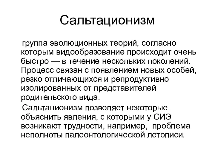 Сальтационизм группа эволюционных теорий, согласно которым видообразование происходит очень быстро