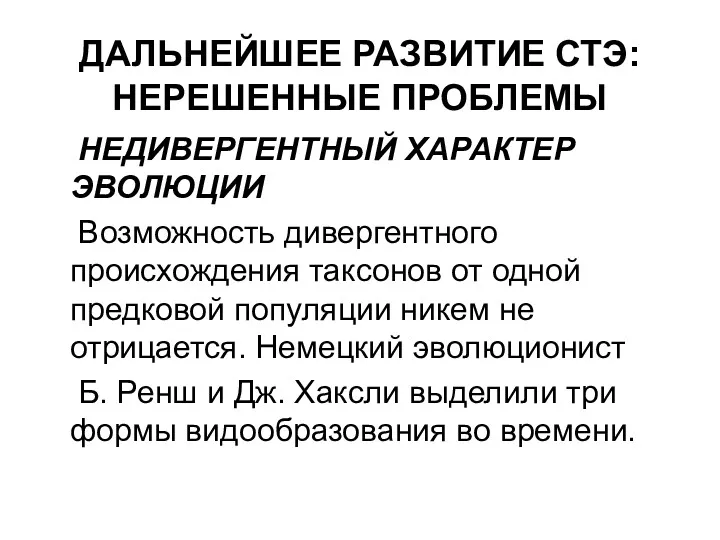 ДАЛЬНЕЙШЕЕ РАЗВИТИЕ СТЭ: НЕРЕШЕННЫЕ ПРОБЛЕМЫ НЕДИВЕРГЕНТНЫЙ ХАРАКТЕР ЭВОЛЮЦИИ Возможность дивергентного