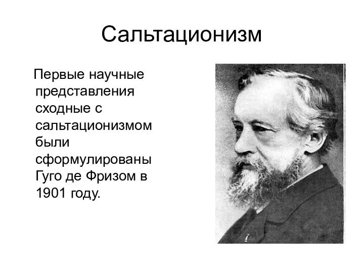 Сальтационизм Первые научные представления сходные с сальтационизмом были сформулированы Гуго де Фризом в 1901 году.