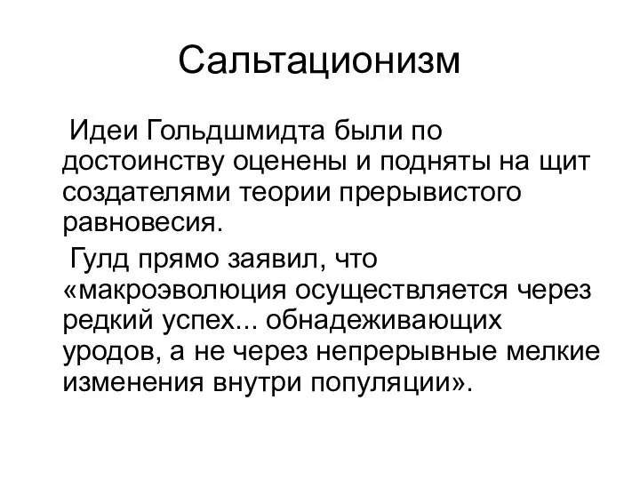 Сальтационизм Идеи Гольдшмидта были по достоинству оценены и подняты на