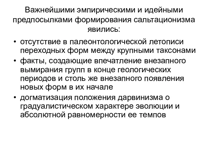 Важнейшими эмпирическими и идейными предпосылками формирования сальтационизма явились: отсутствие в