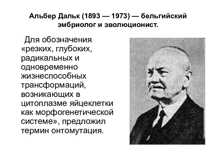 Альбер Дальк (1893 — 1973) — бельгийский эмбриолог и эволюционист.